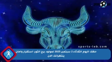 حظك اليوم الثلاثاء 2 سبتمبر 2025 لمولود برج الثور: استقرار وأمان ينتظرانك الآن